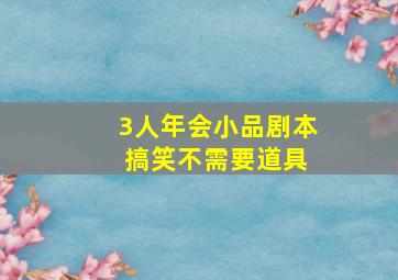 3人年会小品剧本 搞笑不需要道具